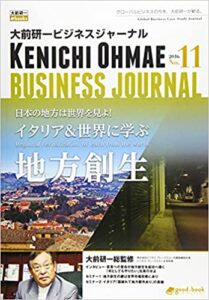 大前研一ビジネスジャーナル No.11　日本の地方は世界を見よ！イタリア＆世界に学ぶ地方創生