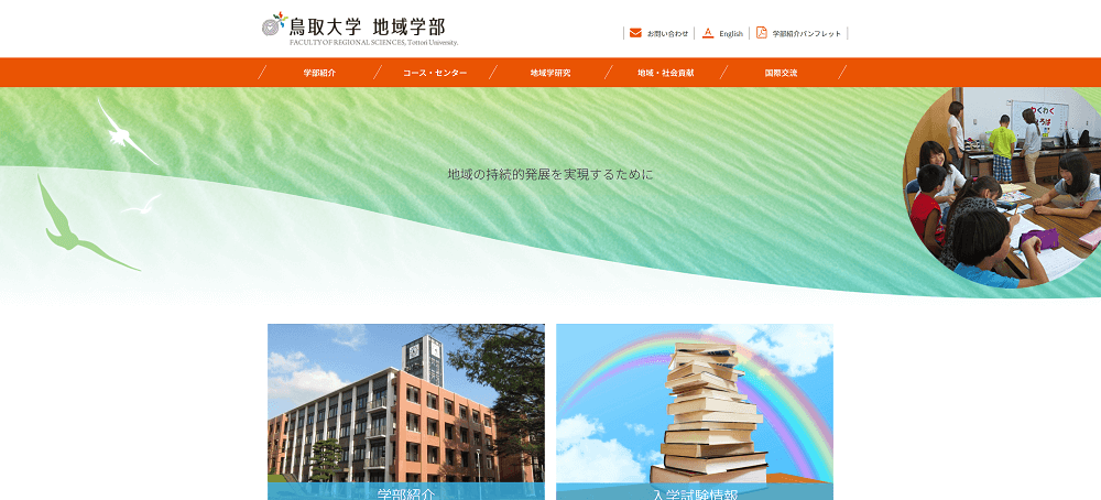 鳥取大学 地域学部