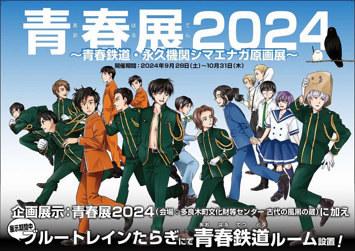 青春鉄道の貴重な展示が多数！「青春展2024」が今年も開催【9月28日